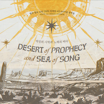 예언의 사막과 노래의 바다