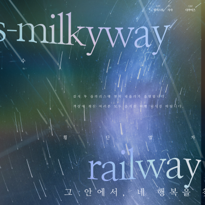 은하수 횡단열차