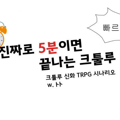 진짜로 5분이면 끝나는 크툴루