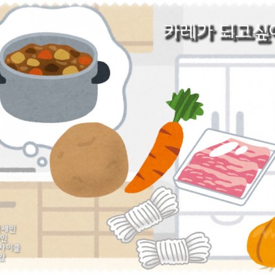 카레가 되고 싶어
