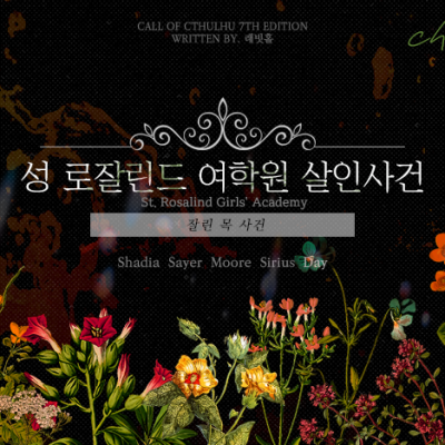 성 로잘린드 여학원 살인사건