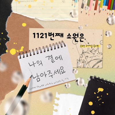 1121번째 소원은 나의 곁에 남아주세요