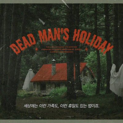 데드맨즈 홀리데이