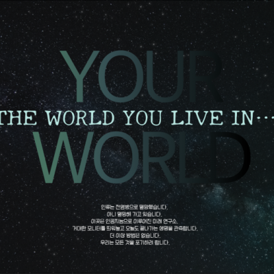 당신이 있는 세계를