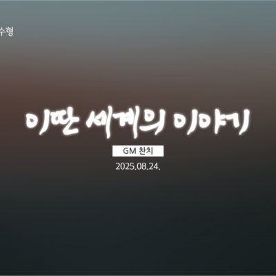 이딴 세계의 이야기